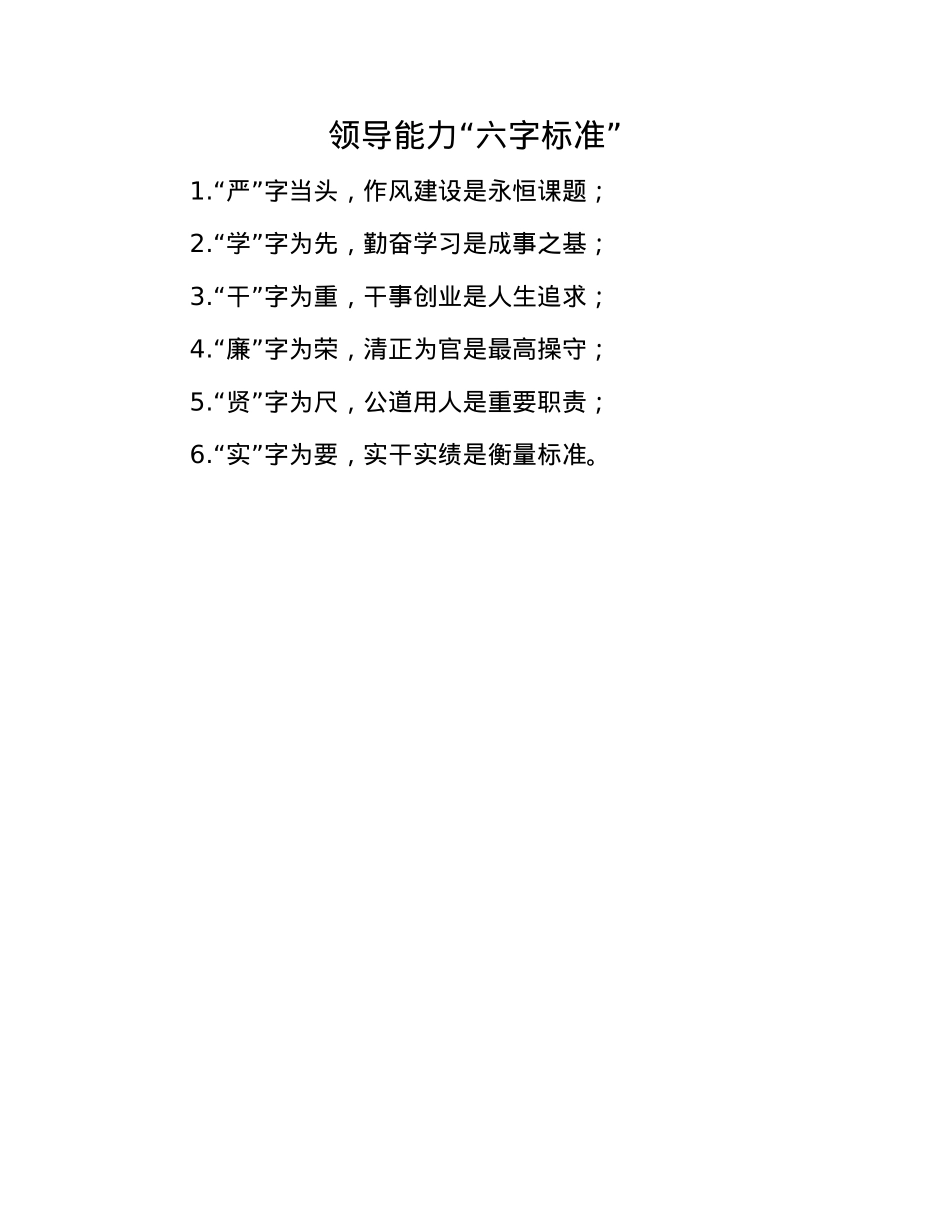 领导能力“六字标准”.docx_第1页
