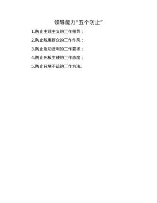 领导能力“五个防止”.docx