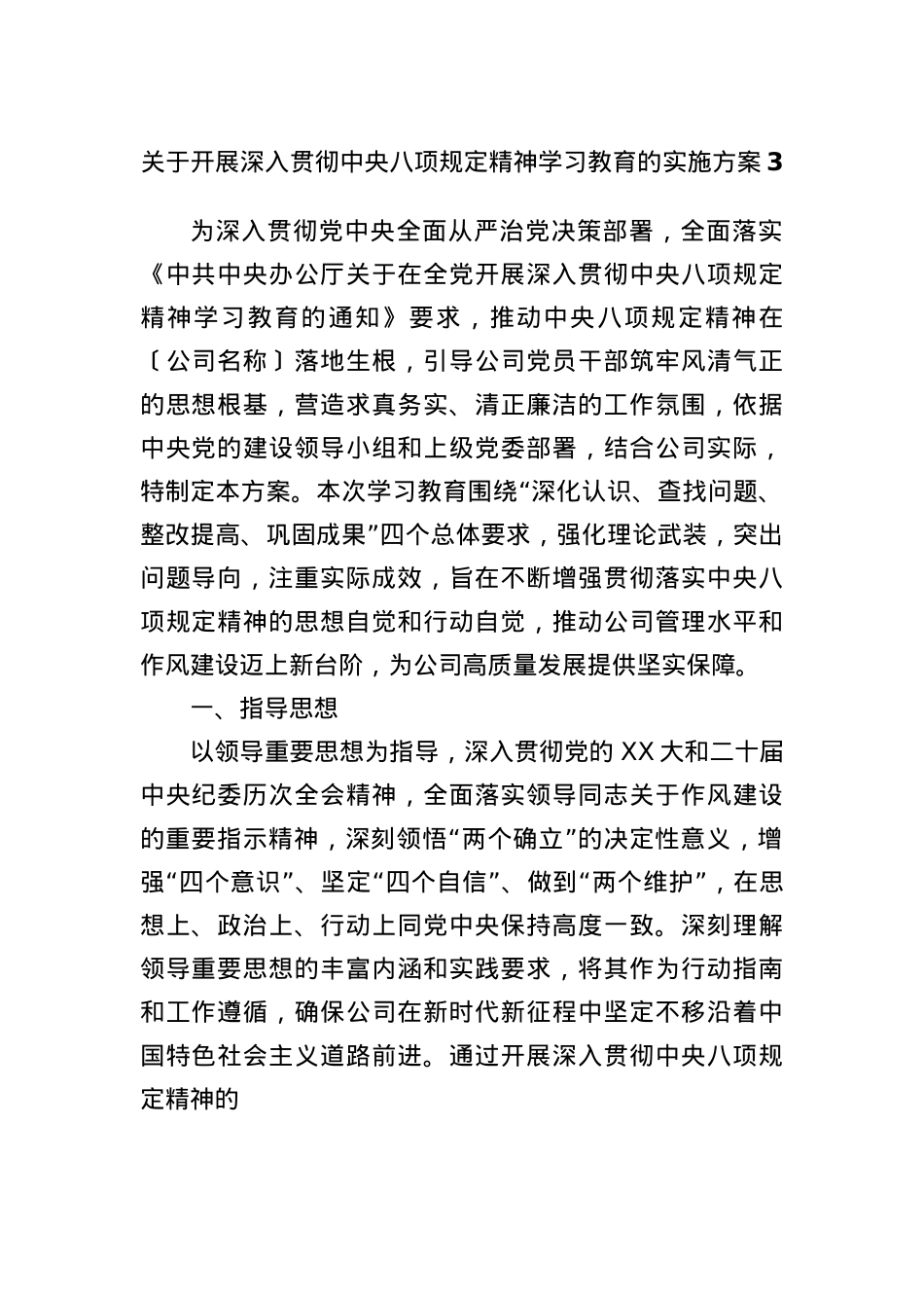 关于开展深入贯彻中央BXGD精神学习教育的实施方案3.docx_第1页
