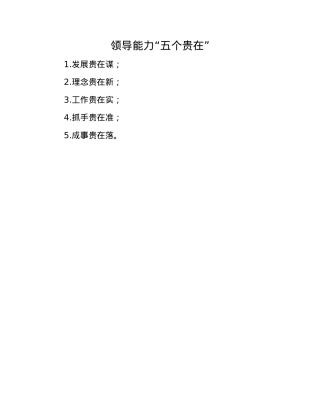 领导能力“五个贵在”.docx
