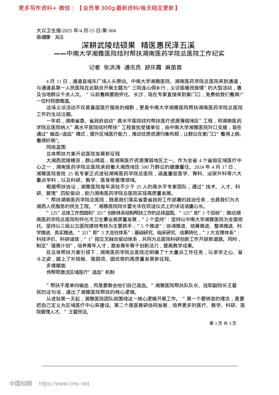 2025.04深耕武陵结硕果__精医惠民泽五溪_记者__张洪涛__通讯员__舒庆霞__麻苗苗.docx_第1页