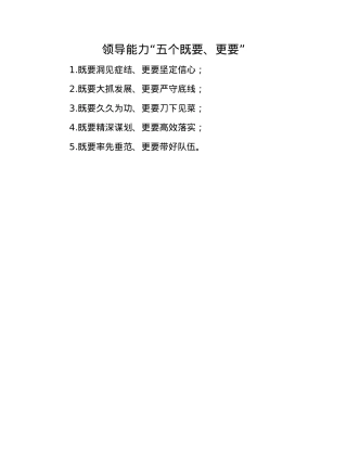 领导能力“五个既要、更要”.docx