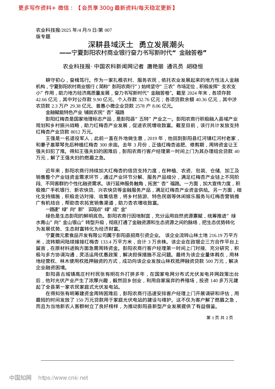 2025.04深耕县域沃土__勇立发展潮头_农业科技报·中国农科新闻网...唐艳丽__通讯员__胡稳恒.docx_第1页