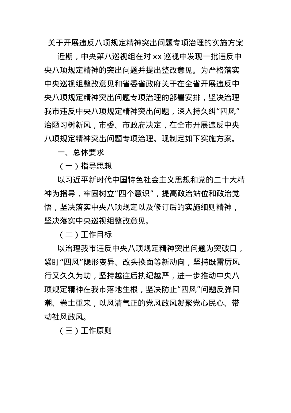 关于开展违反BXGD精神突出问题专项治理的实施方案.docx_第1页