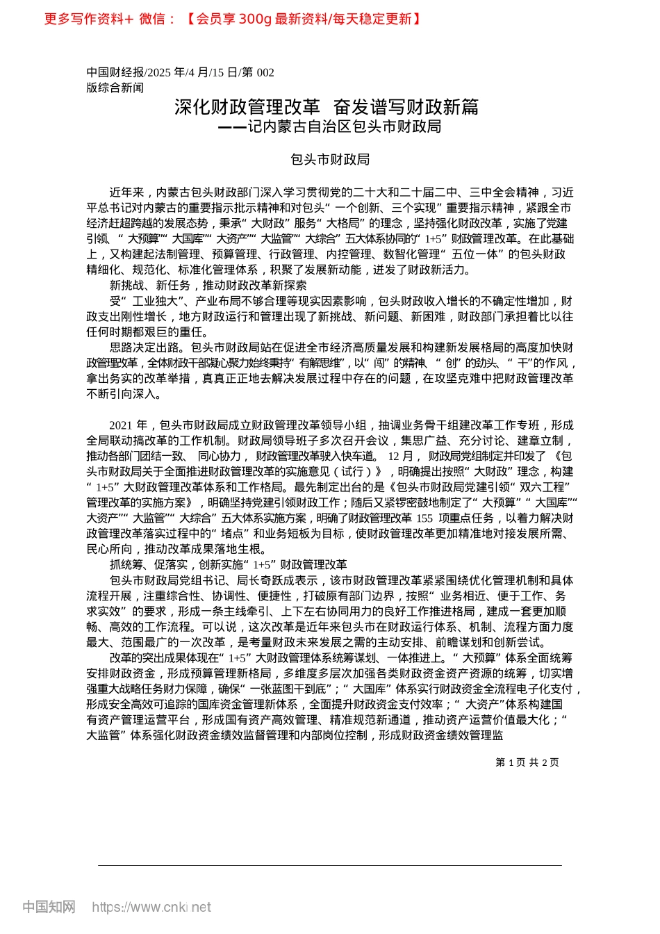 2025.04深化财政管理改革__奋发谱写财政新篇_包头市财政局.docx_第1页