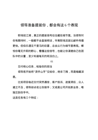 领导准备提拔你，都会有这6个表现.docx