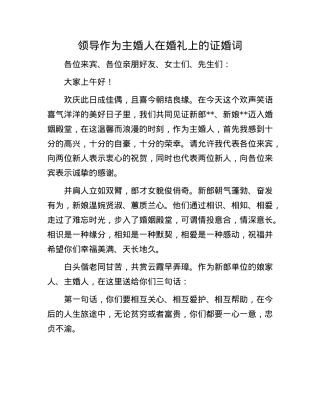 领导作为主婚人在婚礼上的证婚词.docx