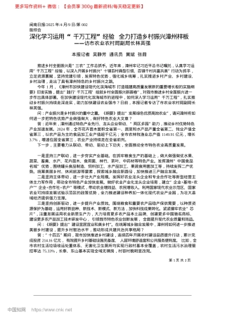 2025.04深化学习运用“千万工程”经..._全力打造乡村振兴漳州样板_本报记者__吴静芳__通讯员__黄斌__张葭.docx