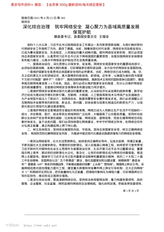 2025.04深化综合治理__筑牢网络安...力为县域高质量发展保驾护航_徽县委书记、县委国安委主任__王福全.docx