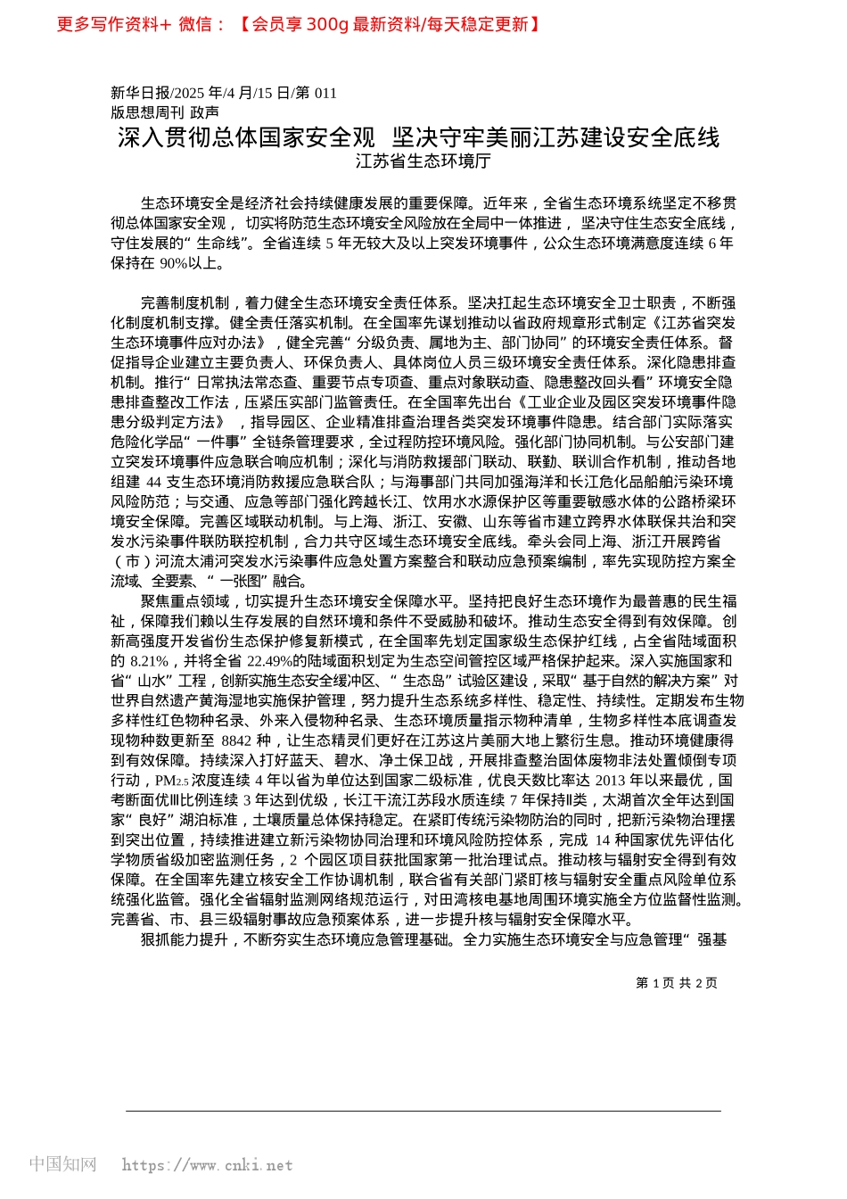 2025.04深入贯彻总体国家安全观__...决守牢美丽江苏建设安全底线_江苏省生态环境厅.docx_第1页