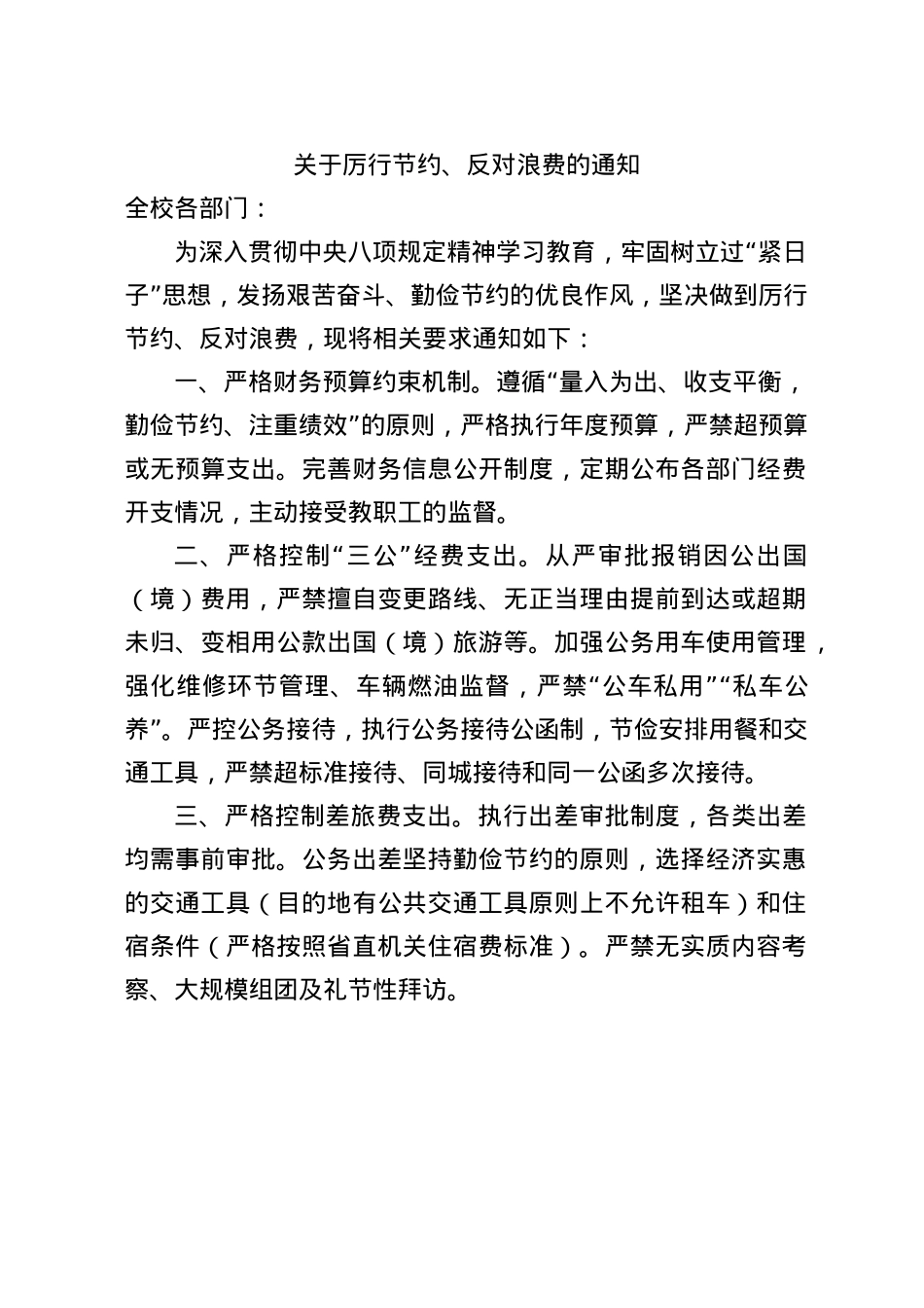 关于厉行节约、反对浪费的通知.docx_第1页