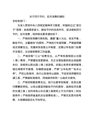 关于厉行节约、反对浪费的通知.docx