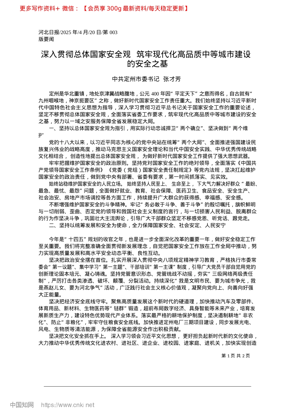 2025.04深入贯彻总体国家安全观__...品质中等城市建设的安全之基_中共定州市委书记__张才芳.docx_第1页