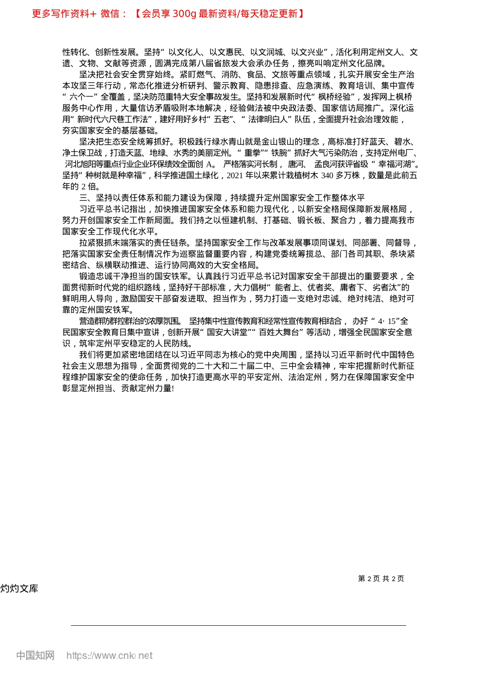 2025.04深入贯彻总体国家安全观__...品质中等城市建设的安全之基_中共定州市委书记__张才芳.docx_第2页