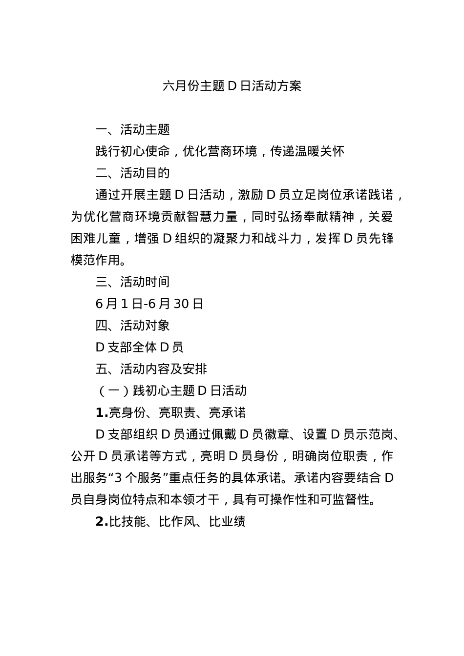 六月份主题X日活动方案.docx_第1页