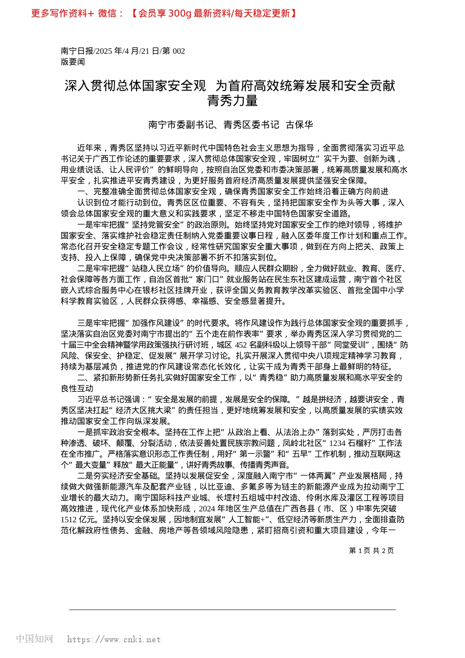 2025.04深入贯彻总体国家安全观__...统筹发展和安全贡献青秀力量_南宁市委副书记、青秀区委书记__古保华.docx_第1页