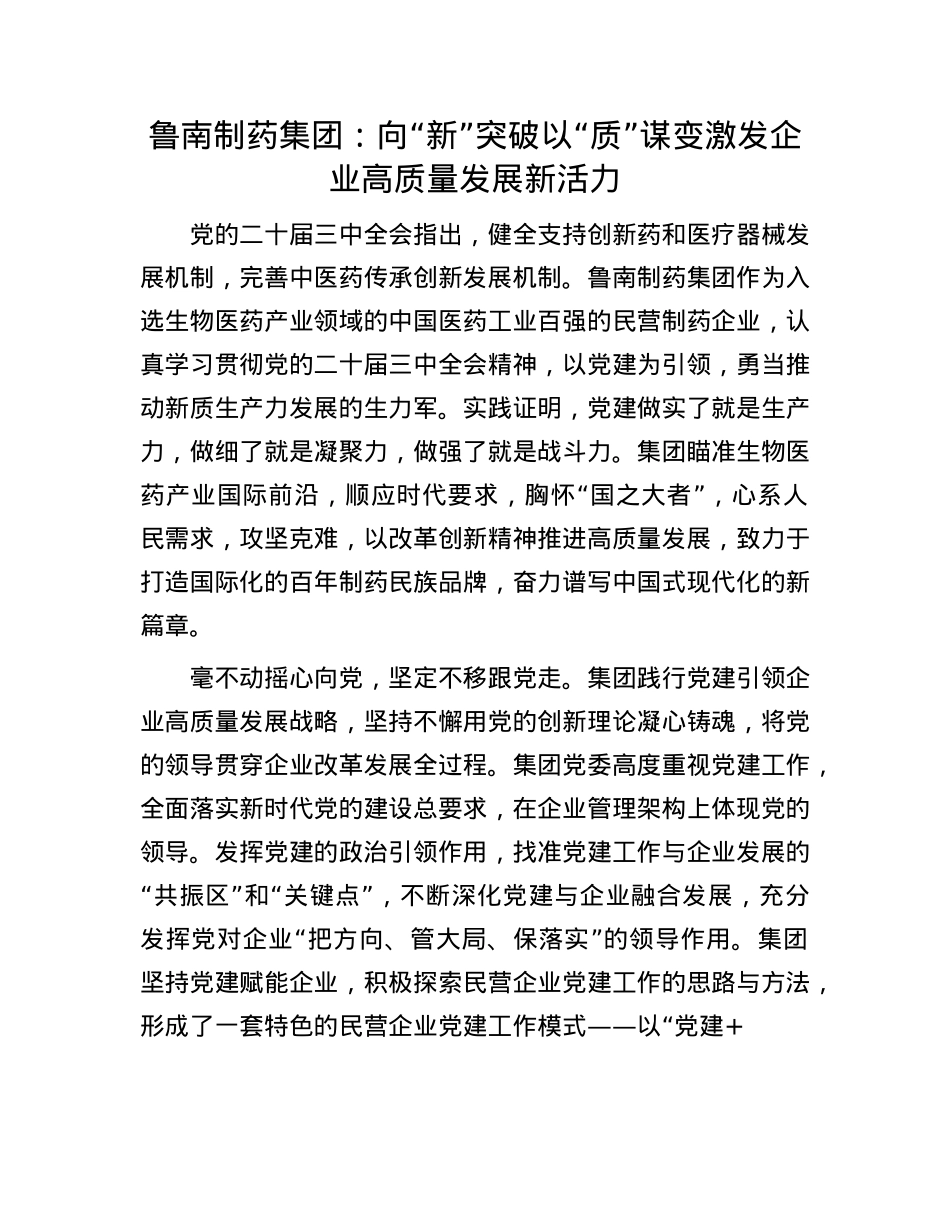 鲁南制药集团：向“新”突破 以“质”谋变激发企业高质量发展新活力.docx_第1页
