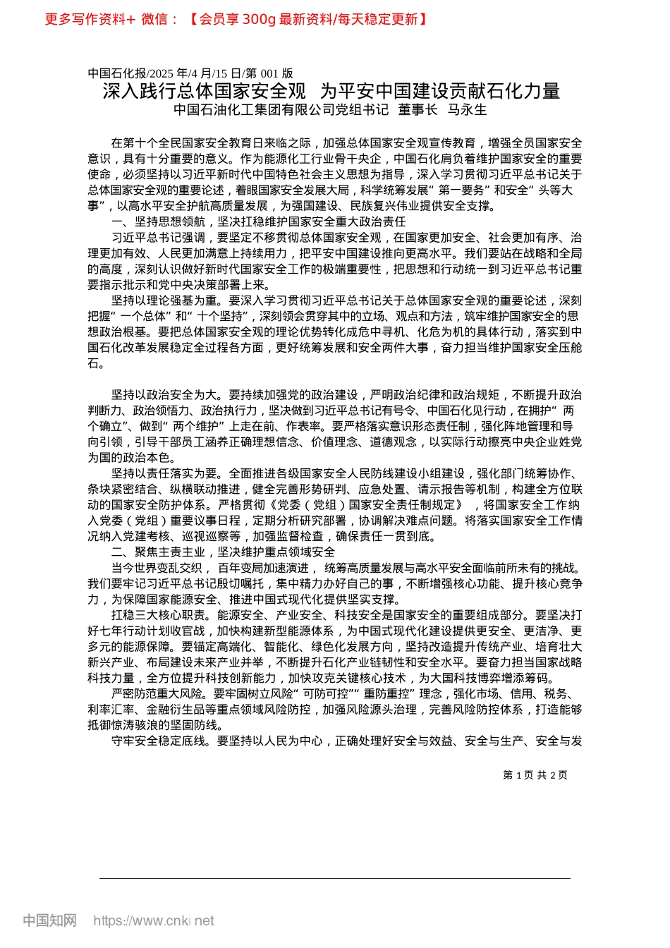 2025.04深入践行总体国家安全观__为平安中国建设贡献石化力量_中国石油化工集团有限公司董事长__马永生.docx_第1页