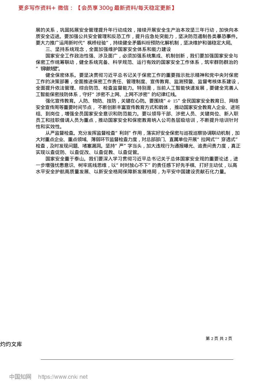 2025.04深入践行总体国家安全观__为平安中国建设贡献石化力量_中国石油化工集团有限公司董事长__马永生.docx_第2页