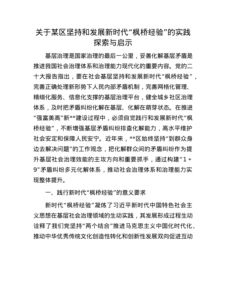 关于某区坚持和发展新时代“枫桥经验”的实践探索与启示.docx_第1页
