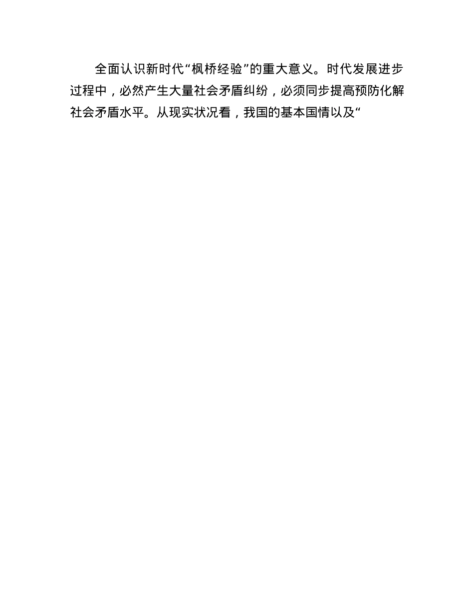 关于某区坚持和发展新时代“枫桥经验”的实践探索与启示.docx_第3页