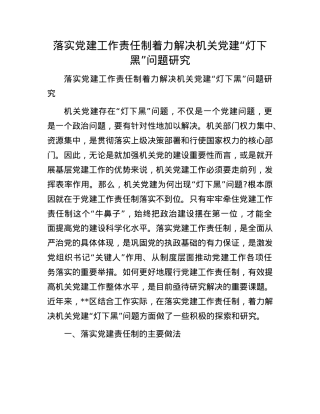 落实X建工作责任制着力解决机关X建“灯下黑”问题研究.docx