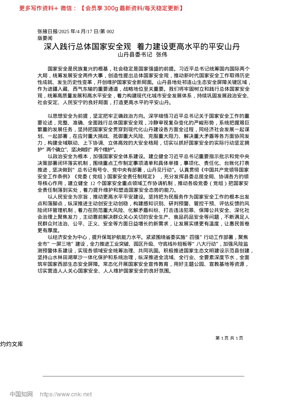 2025.04深入践行总体国家安全观__着力建设更高水平的平安山丹_山丹县委书记__张伟.docx_第1页