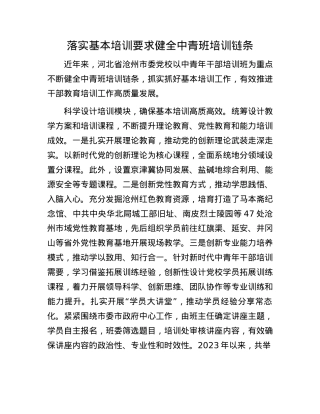 落实基本培训要求 健全中青班培训链条.docx