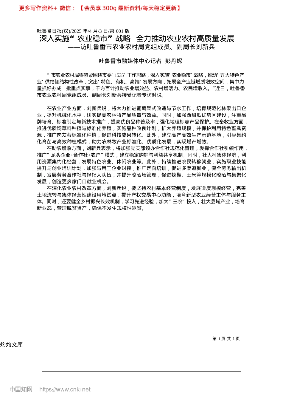 2025.04深入实施“农业稳市”战略_...全力推动农业农村高质量发展_吐鲁番市融媒体中心记者__彭丹妮.docx_第1页