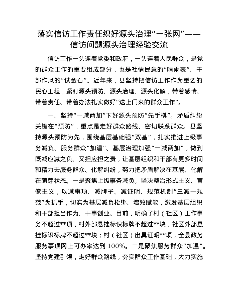 落实信访工作责任 织好源头治理“一张网”——信访问题源头治理经验交流.docx_第1页