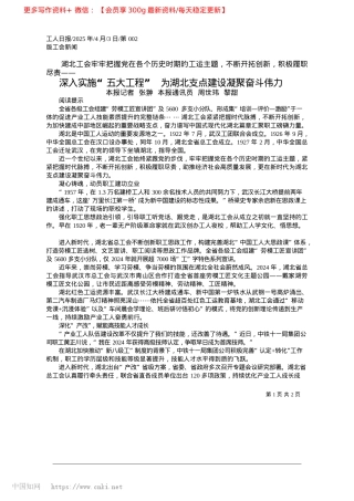 2025.04深入实施“五大工程”__为湖北支点建设凝聚奋斗伟力_本报记者__张翀__本报通讯员__周世玮__黎甜.docx