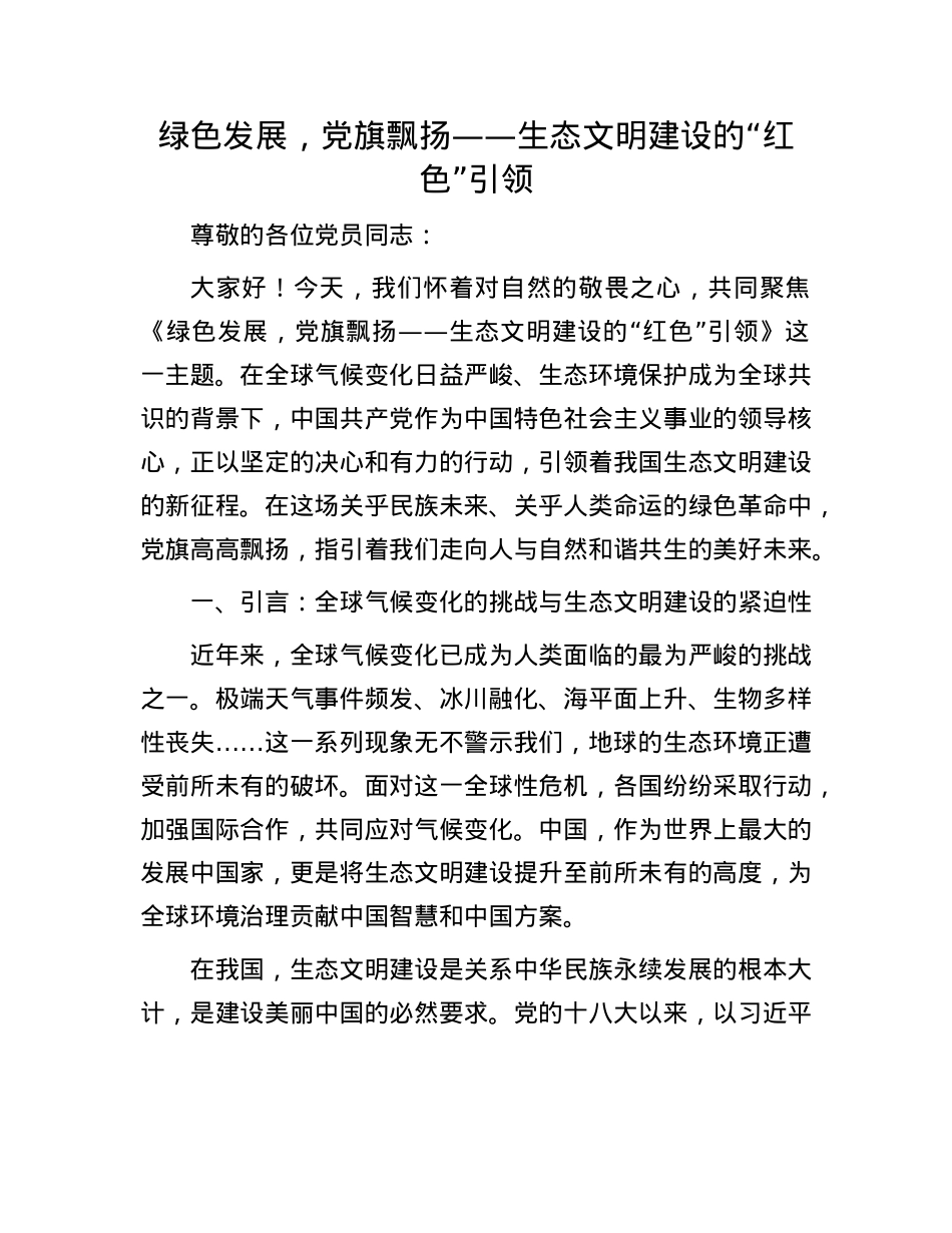 绿色发展,X旗飘扬——生态文明建设的“红色”引领.docx_第1页