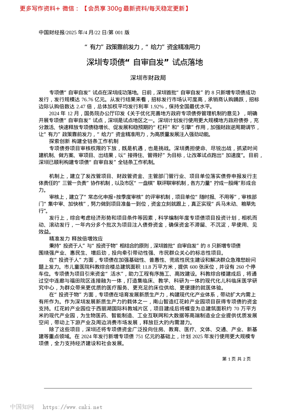 2025.04深圳专项债“自审自发”试点落地_深圳市财政局.docx_第1页