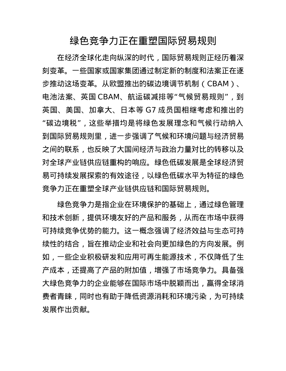 绿色竞争力正在重塑国际贸易规则.docx_第1页