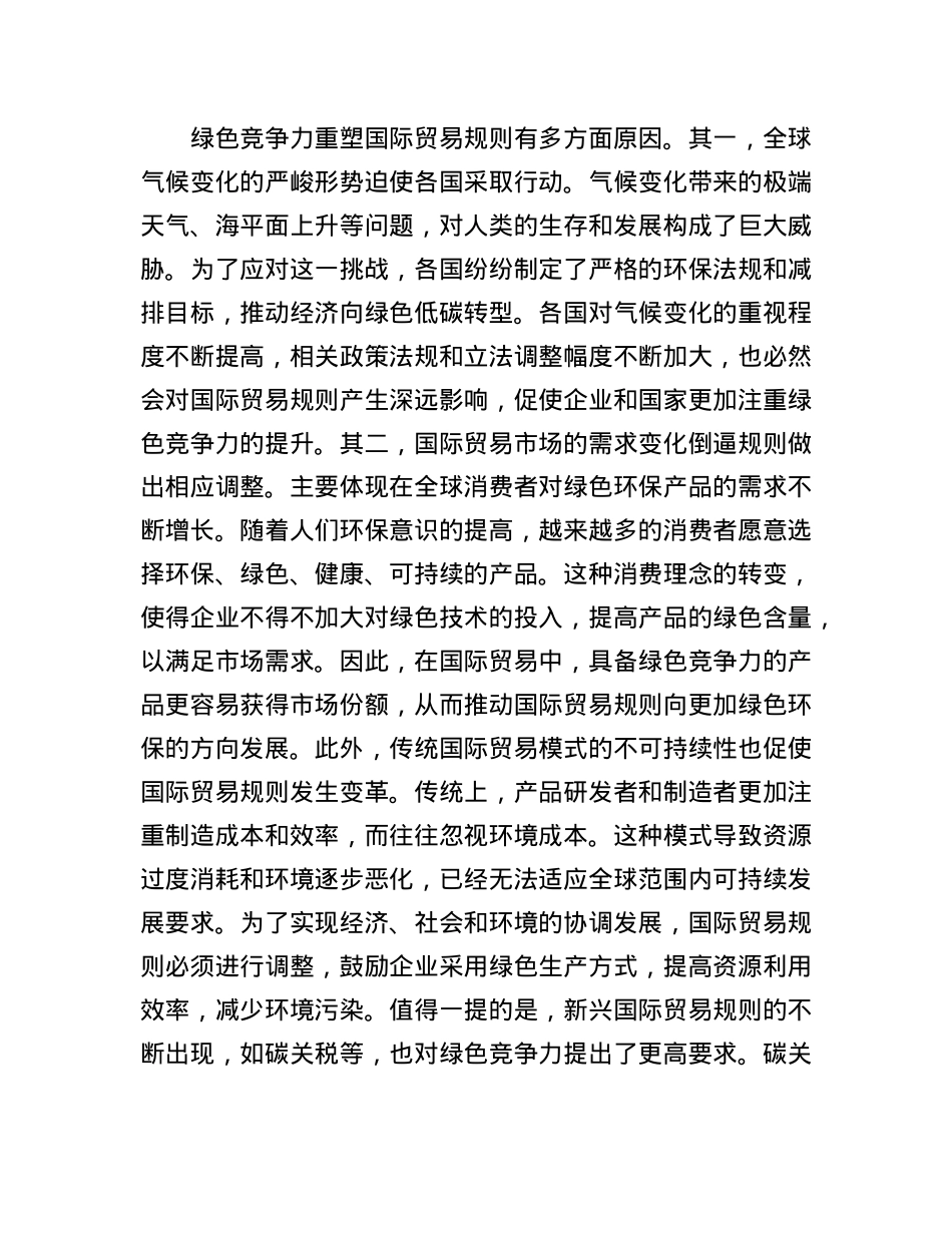 绿色竞争力正在重塑国际贸易规则.docx_第2页