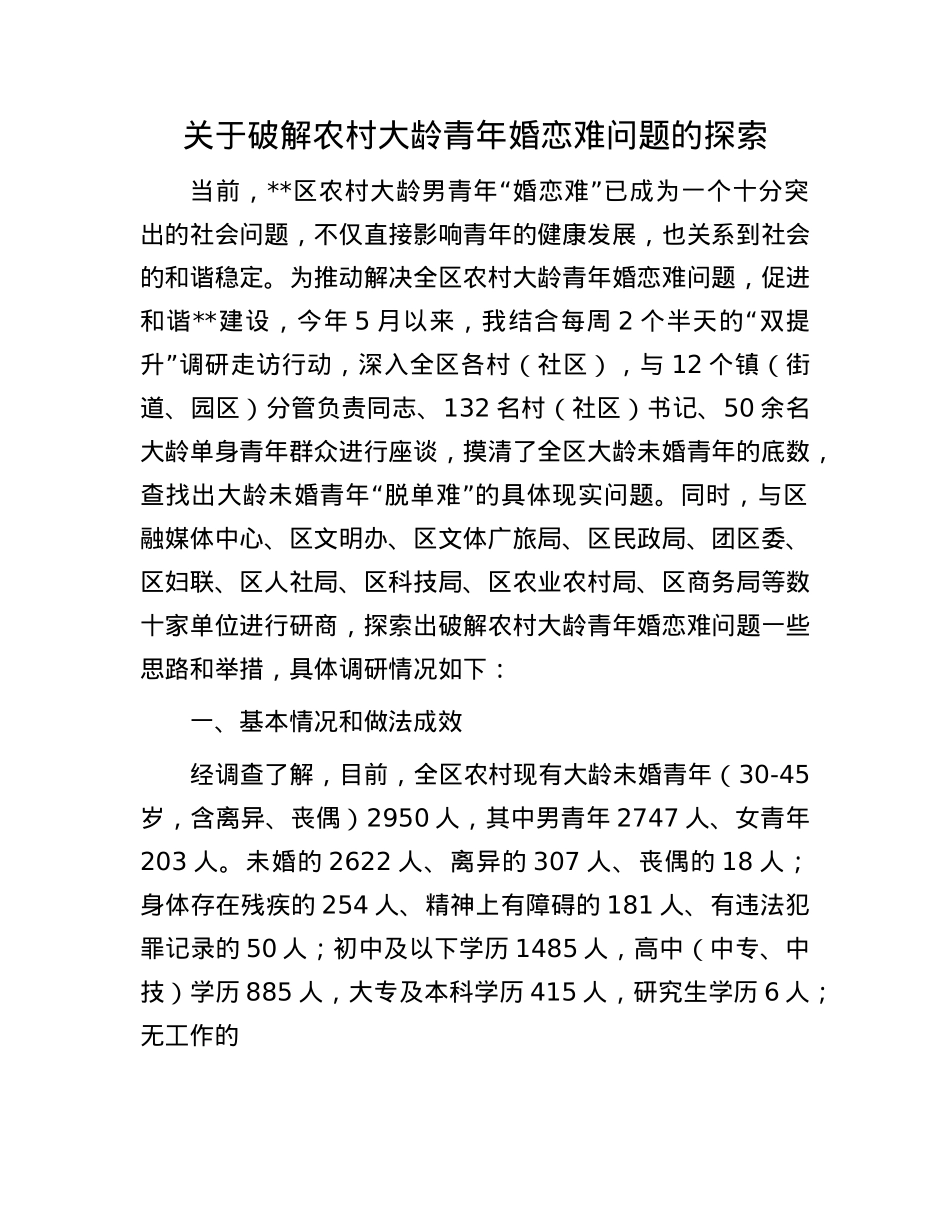 关于破解农村大龄青年婚恋难问题的探索.docx_第1页