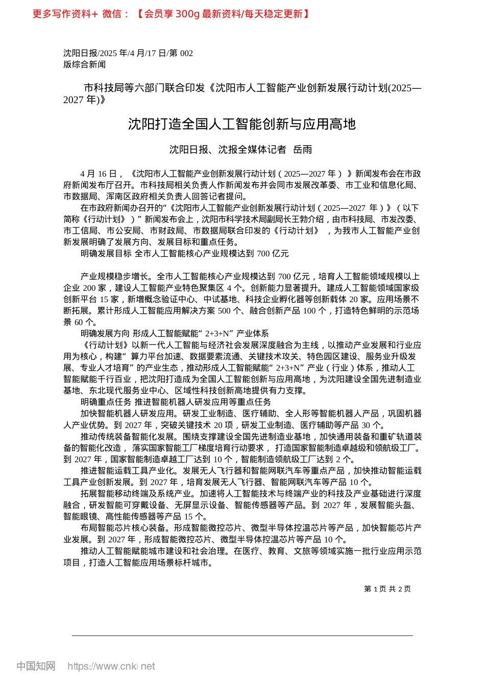 2025.04沈阳打造全国人工智能创新与应用高地_沈阳日报、沈报全媒体记者__岳雨.docx_第1页