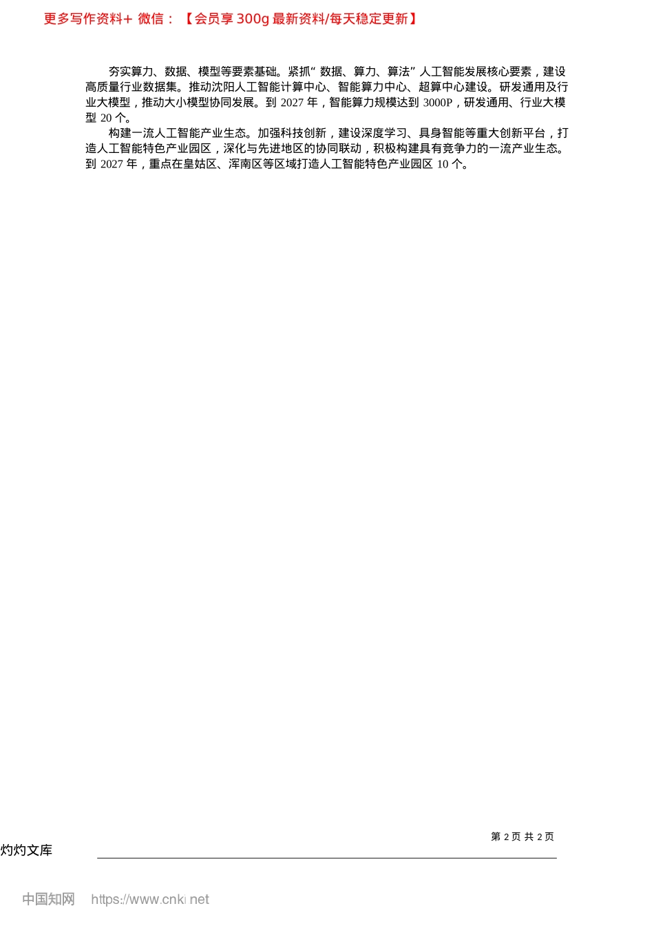 2025.04沈阳打造全国人工智能创新与应用高地_沈阳日报、沈报全媒体记者__岳雨.docx_第2页