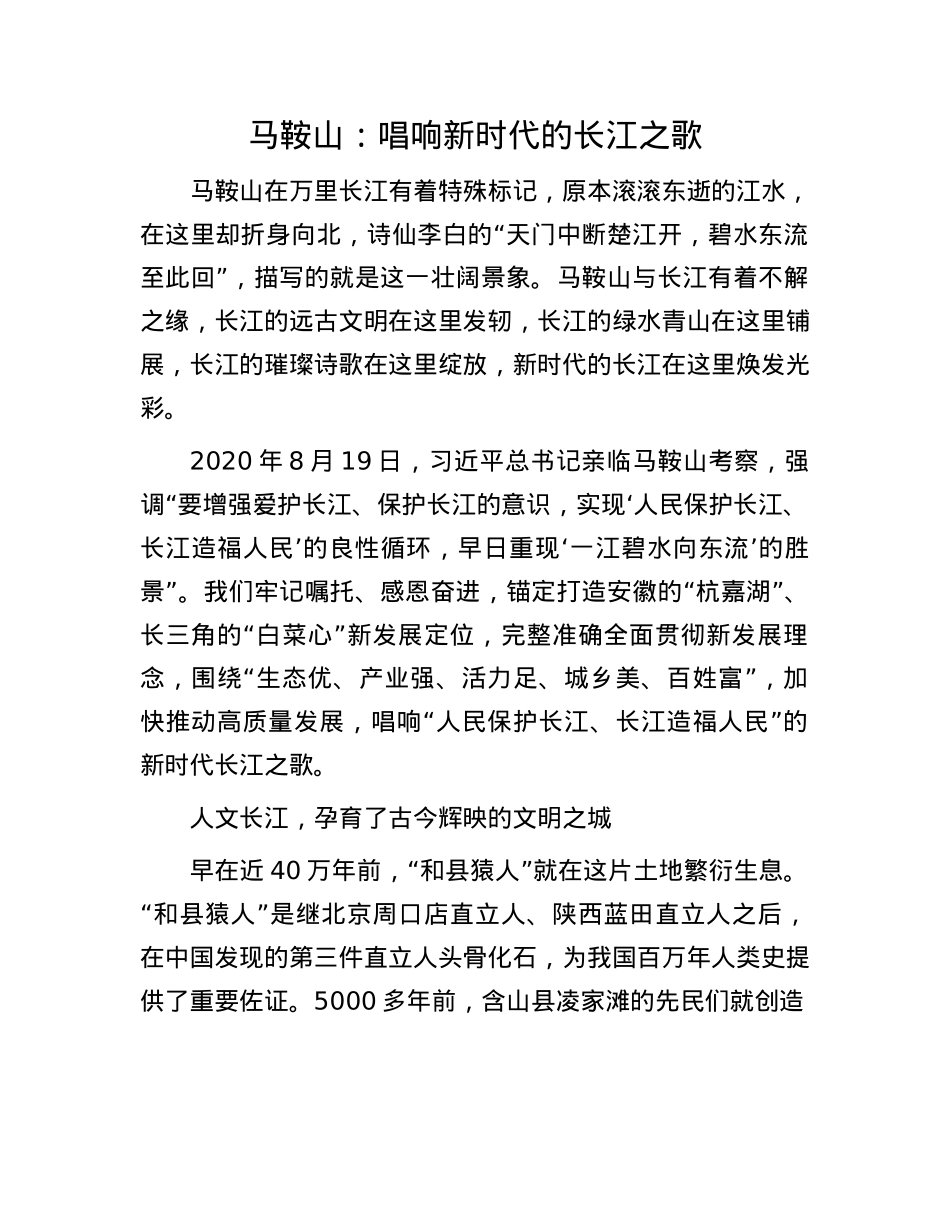 马鞍山:唱响新时代的长江之歌.docx_第1页