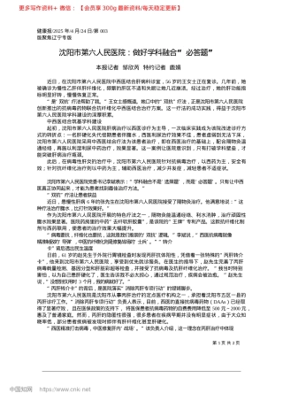 2025.04沈阳市第六人民医院：做好学科融合“必答题”_本报记者__邹欣芮__特约记者__鹿娟.docx