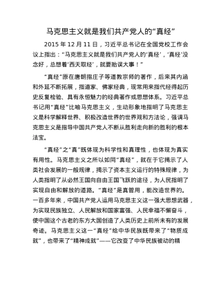 马克思主义就是我们共产X人的“真经”.docx