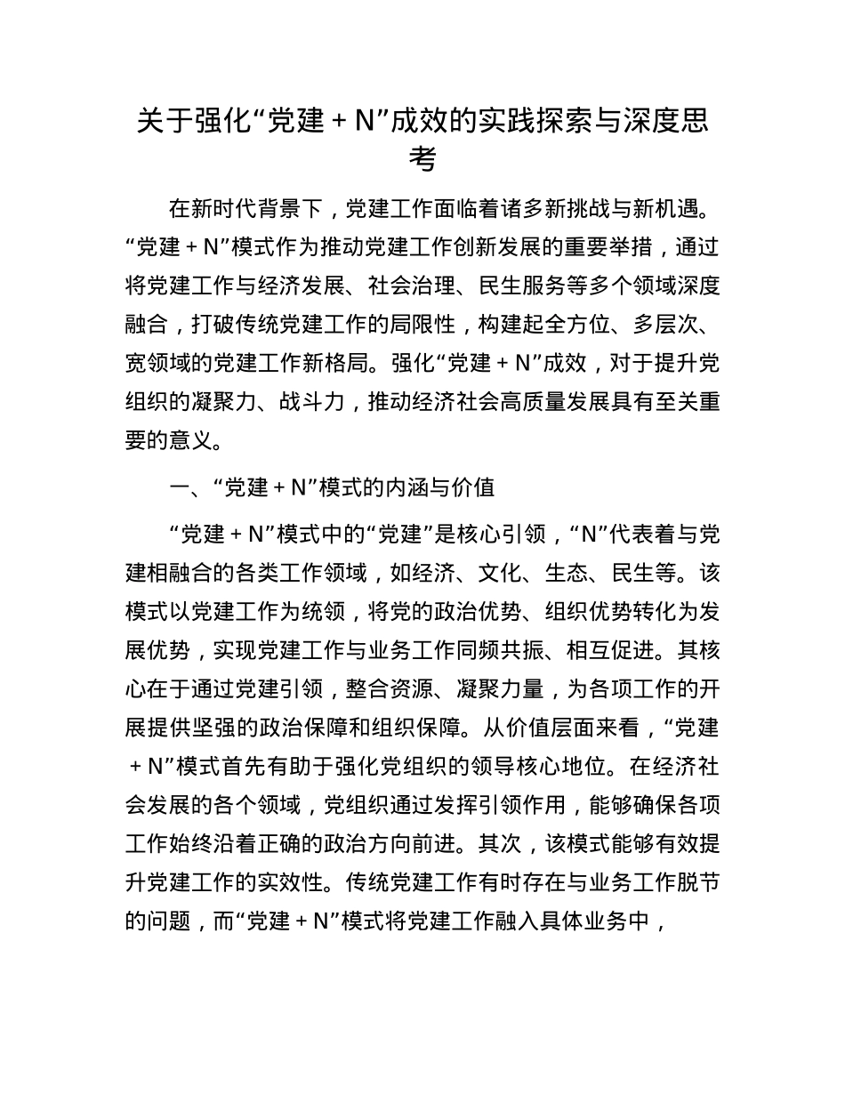 关于强化“X建+N”成效的实践探索与深度思考.docx_第1页
