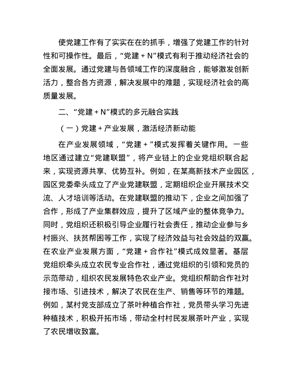 关于强化“X建+N”成效的实践探索与深度思考.docx_第2页