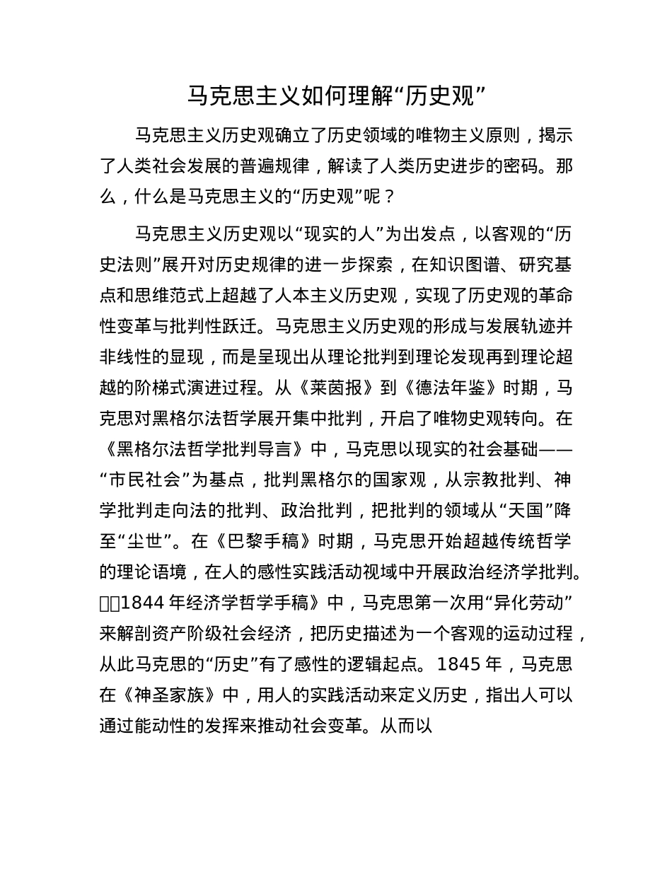 马克思主义如何理解“历史观”.docx_第1页
