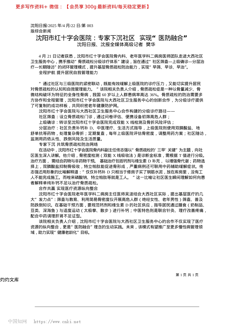 2025.04沈阳市红十字会医院：专家下沉社区__实现“医防融合”_沈阳日报、沈报全媒体高级记者__樊华.docx_第1页