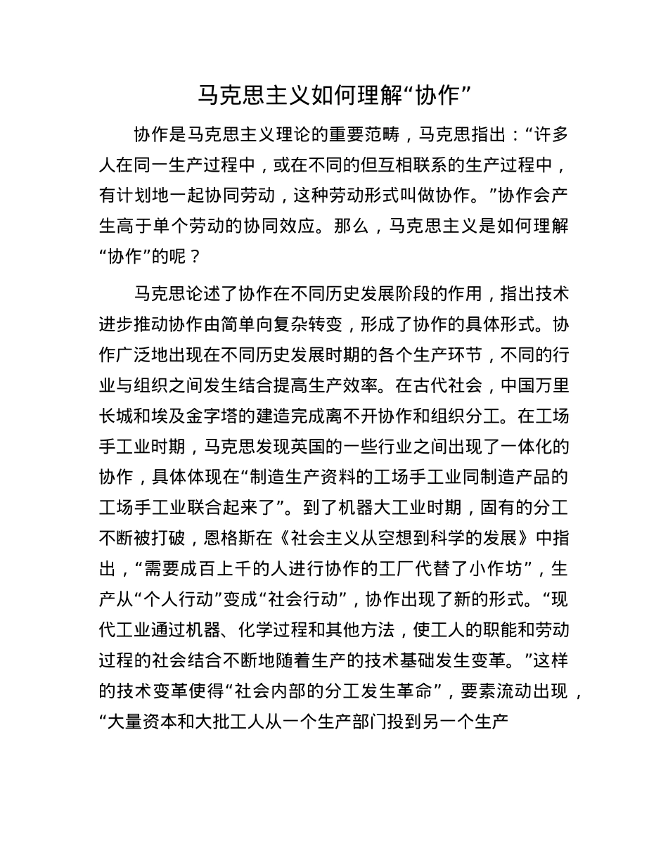 马克思主义如何理解“协作”.docx_第1页