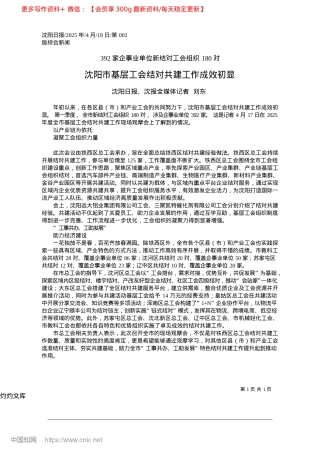 2025.04沈阳市基层工会结对共建工作成效初显_沈阳日报、沈报全媒体记者__刘东.docx
