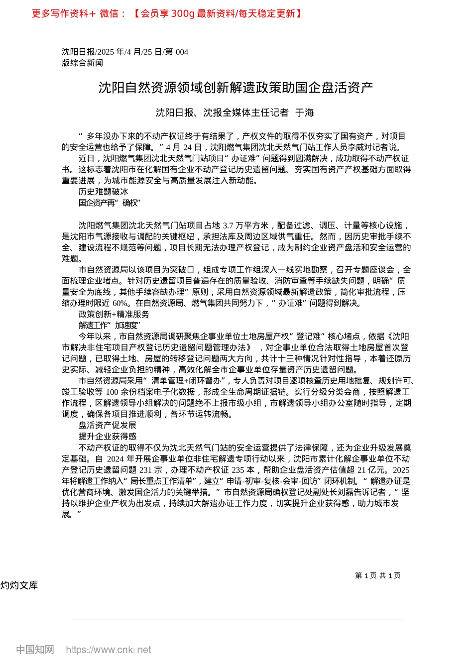 2025.04沈阳自然资源领域创新解遗政策助国企盘活资产_沈阳日报、沈报全媒体主任记者__于海.docx_第1页