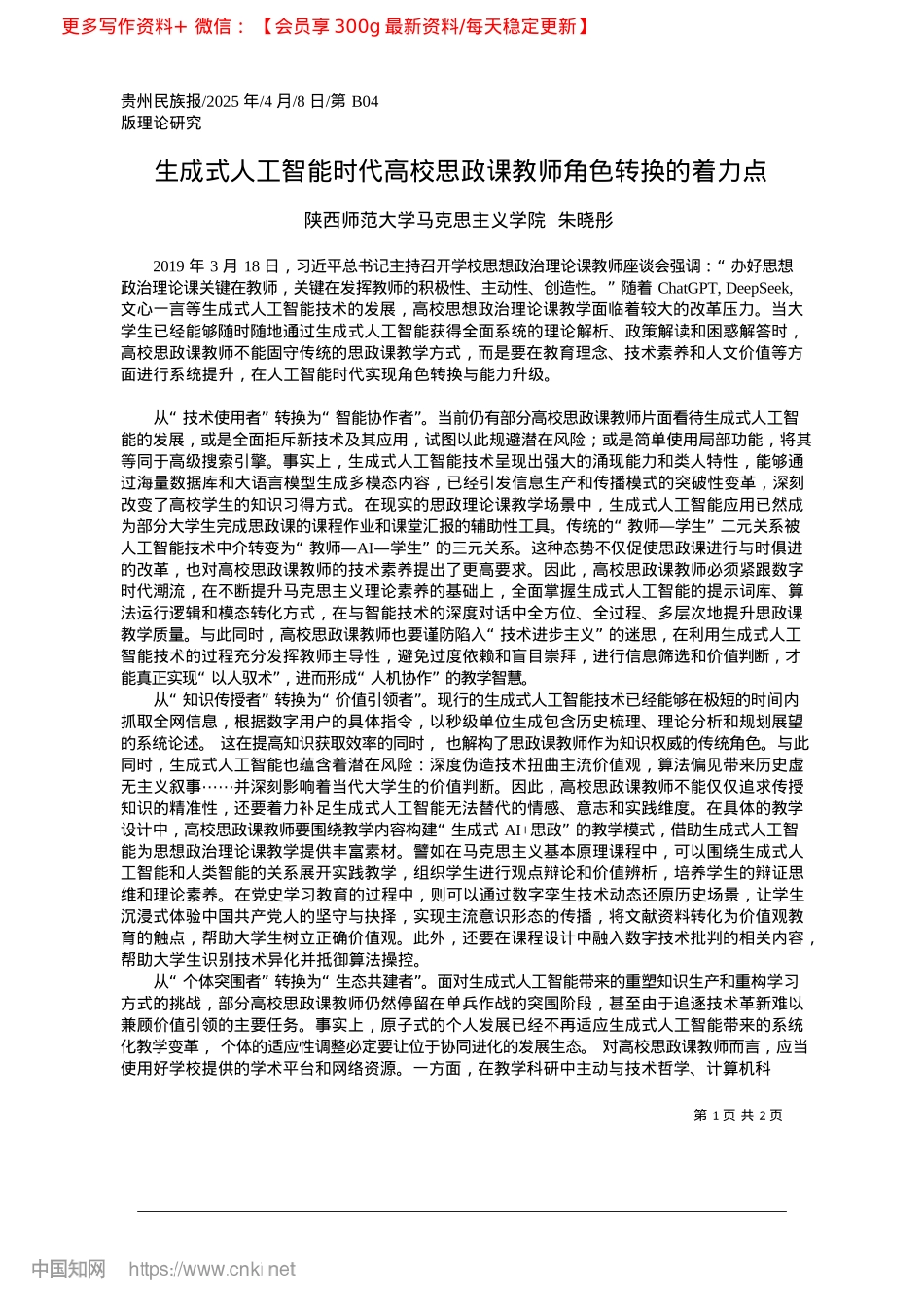 2025.04生成式人工智能时代高校思政课教师角色转换的着力点_陕西师范大学马克思主义学院__朱晓彤.docx_第1页