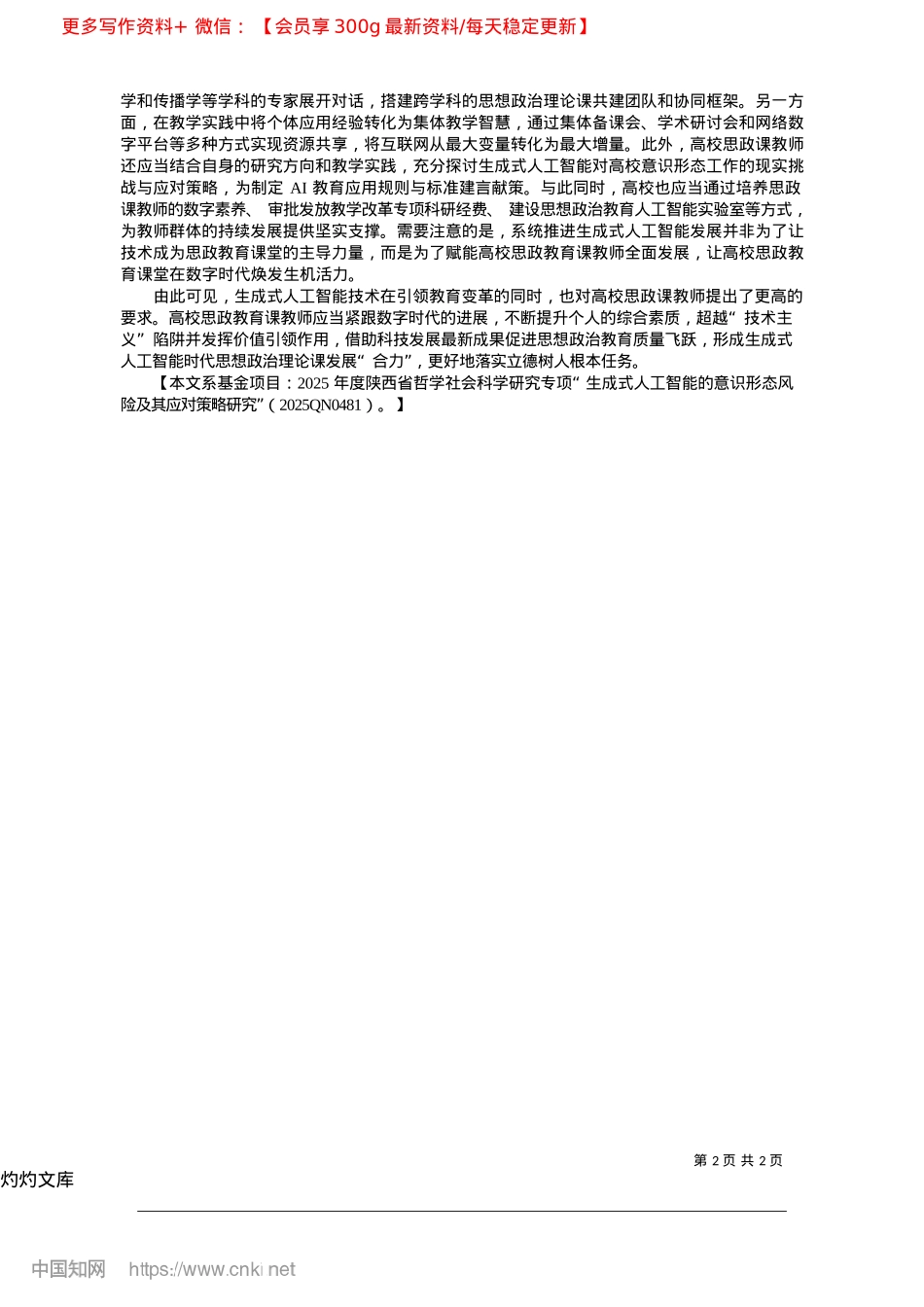 2025.04生成式人工智能时代高校思政课教师角色转换的着力点_陕西师范大学马克思主义学院__朱晓彤.docx_第2页